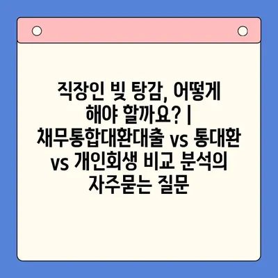 직장인 빚 탕감, 어떻게 해야 할까요? | 채무통합대환대출 vs 통대환 vs 개인회생 비교 분석