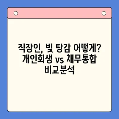 직장인 빚 탕감, 개인회생 vs 채무통합 대환대출| 나에게 맞는 해결책은? | 빚 탕감, 개인회생, 채무통합, 대환대출, 직장인