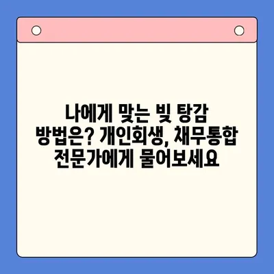 직장인 빚 탕감, 개인회생 vs 채무통합 대환대출| 나에게 맞는 해결책은? | 빚 탕감, 개인회생, 채무통합, 대환대출, 직장인