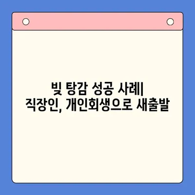 직장인 빚 탕감, 개인회생 vs 채무통합 대환대출| 나에게 맞는 해결책은? | 빚 탕감, 개인회생, 채무통합, 대환대출, 직장인