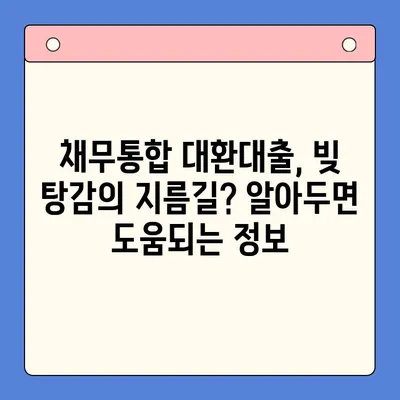 직장인 빚 탕감, 개인회생 vs 채무통합 대환대출| 나에게 맞는 해결책은? | 빚 탕감, 개인회생, 채무통합, 대환대출, 직장인