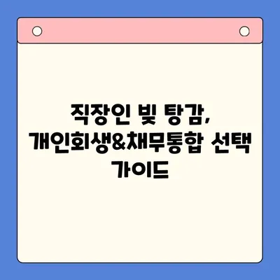 직장인 빚 탕감, 개인회생 vs 채무통합 대환대출| 나에게 맞는 해결책은? | 빚 탕감, 개인회생, 채무통합, 대환대출, 직장인