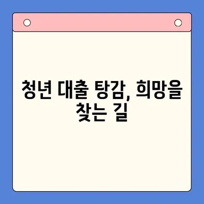 청년 대출 탕감, 이제 희망을 찾으세요! | 개인회생, 사업자 채무통합대환대출, 근본적인 해결책