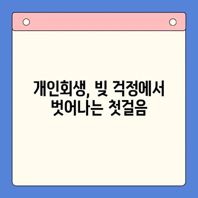 청년 대출 탕감, 이제 희망을 찾으세요! | 개인회생, 사업자 채무통합대환대출, 근본적인 해결책