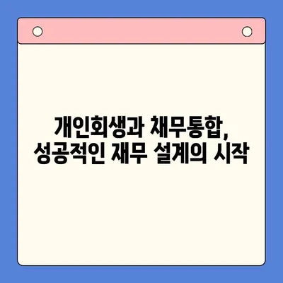 개인회생과 채무통합대환대출 병행 활용, 빚 탕감 성공 전략 | 부채 해결, 신용 회복, 재무 설계