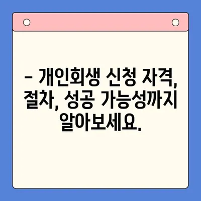 직장인 빚 때문에 고민이세요? 💸 개인회생으로 더 많은 빚 탕감 받는 방법 | 빚 통합 대환 대출, 개인회생 비교