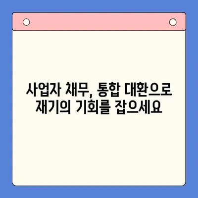 청년 대출 탕감, 이제 희망을 찾으세요! | 개인회생, 사업자 채무통합대환대출, 근본적인 해결책