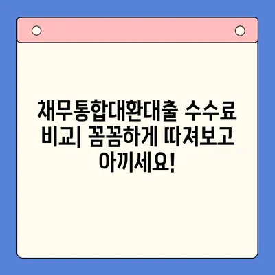 직장인 채무통합대환대출 수수료 줄이는 꿀팁 | 부담 줄이고,  월 납입금 낮추는 방법