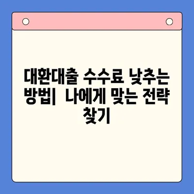 직장인 채무통합대환대출 수수료 줄이는 꿀팁 | 부담 줄이고,  월 납입금 낮추는 방법