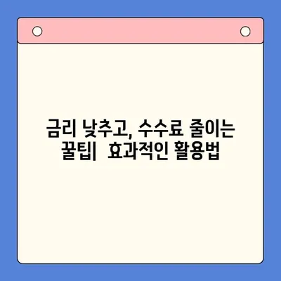 직장인 채무통합대환대출 수수료 줄이는 꿀팁 | 부담 줄이고,  월 납입금 낮추는 방법