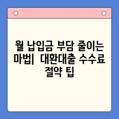 직장인 채무통합대환대출 수수료 줄이는 꿀팁 | 부담 줄이고,  월 납입금 낮추는 방법