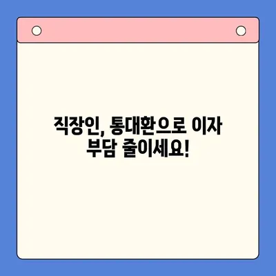 직장인 채무통합대환대출 통대환 갈아타기| 조건 비교 & 최적 상품 찾기 | 금리 비교, 신용등급, 한도, 성공 전략