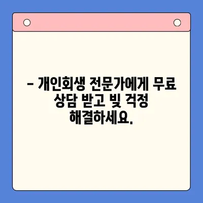 직장인 빚 때문에 고민이세요? 💸 개인회생으로 더 많은 빚 탕감 받는 방법 | 빚 통합 대환 대출, 개인회생 비교