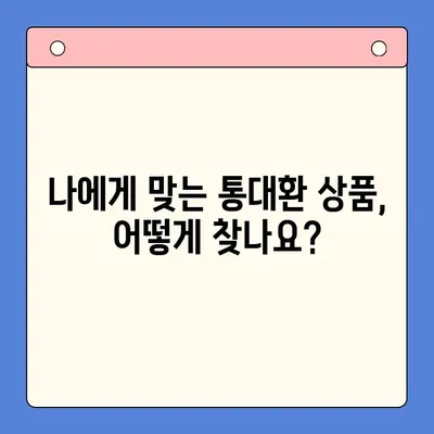 직장인 채무통합대환대출 통대환 갈아타기| 조건 비교 & 최적 상품 찾기 | 금리 비교, 신용등급, 한도, 성공 전략