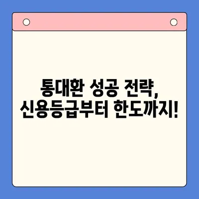 직장인 채무통합대환대출 통대환 갈아타기| 조건 비교 & 최적 상품 찾기 | 금리 비교, 신용등급, 한도, 성공 전략