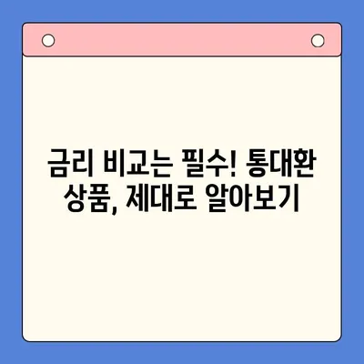 직장인 채무통합대환대출 통대환 갈아타기| 조건 비교 & 최적 상품 찾기 | 금리 비교, 신용등급, 한도, 성공 전략