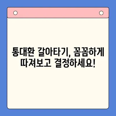 직장인 채무통합대환대출 통대환 갈아타기| 조건 비교 & 최적 상품 찾기 | 금리 비교, 신용등급, 한도, 성공 전략