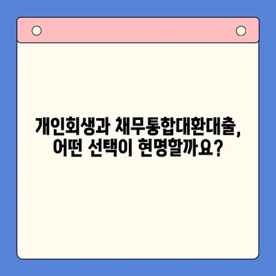 개인회생 vs 채무통합대환대출| 월 변제 금액 비교 분석 & 나에게 맞는 선택 가이드 | 부채 해결, 재정 관리, 신용 회복