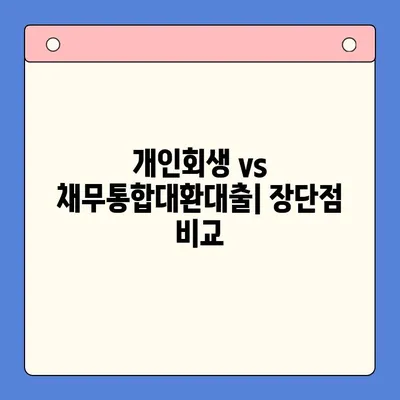 개인회생 vs 채무통합대환대출| 월 변제 금액 비교 분석 & 나에게 맞는 선택 가이드 | 부채 해결, 재정 관리, 신용 회복