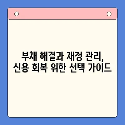 개인회생 vs 채무통합대환대출| 월 변제 금액 비교 분석 & 나에게 맞는 선택 가이드 | 부채 해결, 재정 관리, 신용 회복