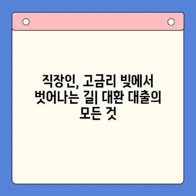 직장인 고금리 채무 해결, 대환 대출 조건 완벽 가이드 | 채무 통합, 저금리 대출,  신용등급