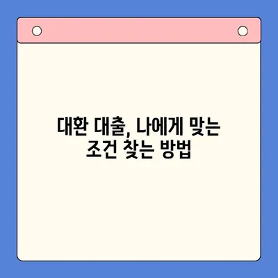 직장인 고금리 채무 해결, 대환 대출 조건 완벽 가이드 | 채무 통합, 저금리 대출,  신용등급