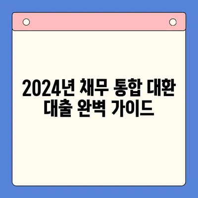 2024년 채무 통합 대환 대출 완벽 가이드| 꼭 알아야 할 정보와 성공 전략 | 대환대출, 채무통합, 금리 비교, 신청 방법