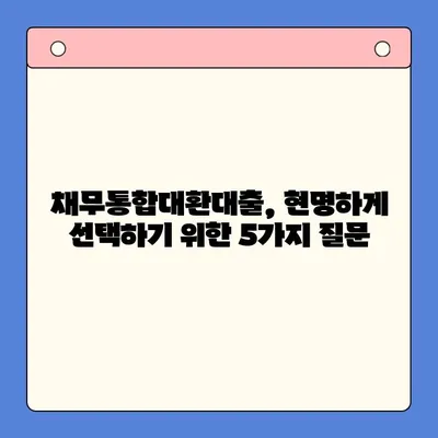 채무통합대환대출| 신중한 고려가 필수! 나에게 맞는 최적의 선택은? | 대환대출, 금리 비교, 부채 관리, 신용등급