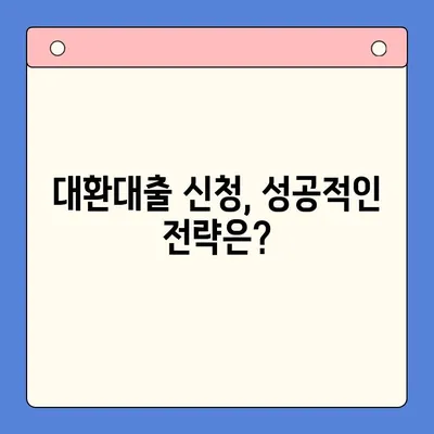 2024년 채무 통합 대환 대출 완벽 가이드| 꼭 알아야 할 정보와 성공 전략 | 대환대출, 채무통합, 금리 비교, 신청 방법