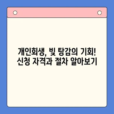 직장인 채무 통합 대환 대출 vs. 개인회생| 나에게 맞는 선택은? | 채무 해결, 신용 회복, 재정 상담