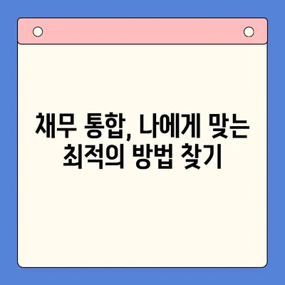 직장인 채무 통합 대환 대출 vs. 개인회생| 나에게 맞는 선택은? | 채무 해결, 신용 회복, 재정 상담