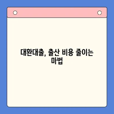 대환대출 통합으로 출산 어려움 극복하기| 기대와 현실 | 대환대출, 출산, 비용 절감, 재정 설계