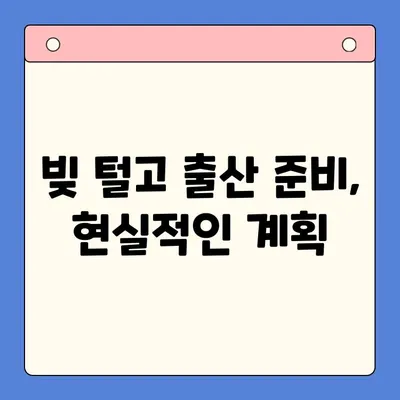 대환대출 통합으로 출산 어려움 극복하기| 기대와 현실 | 대환대출, 출산, 비용 절감, 재정 설계