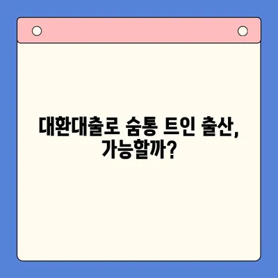 대환대출 통합으로 출산 어려움 극복하기| 기대와 현실 | 대환대출, 출산, 비용 절감, 재정 설계