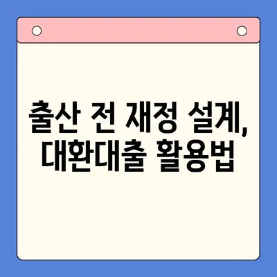 대환대출 통합으로 출산 어려움 극복하기| 기대와 현실 | 대환대출, 출산, 비용 절감, 재정 설계