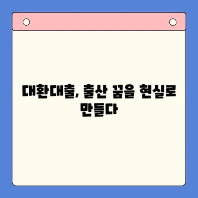 대환대출 통합으로 출산 어려움 극복하기| 기대와 현실 | 대환대출, 출산, 비용 절감, 재정 설계