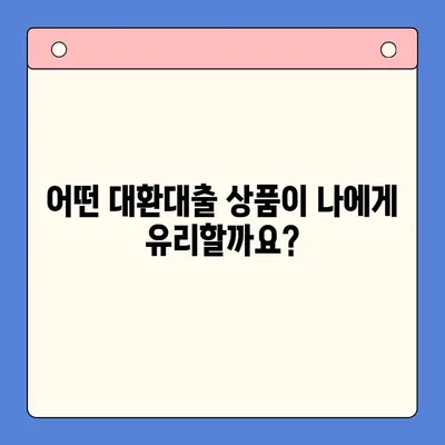 채무통합대환대출| 신중한 고려가 필수! 나에게 맞는 최적의 선택은? | 대환대출, 금리 비교, 부채 관리, 신용등급