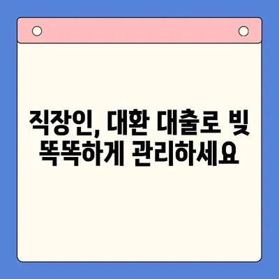 직장인 채무 통합 대환 대출 갈아타기 조건 완벽 가이드 | 신용등급, 금리 비교, 성공 전략