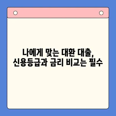 직장인 채무 통합 대환 대출 갈아타기 조건 완벽 가이드 | 신용등급, 금리 비교, 성공 전략