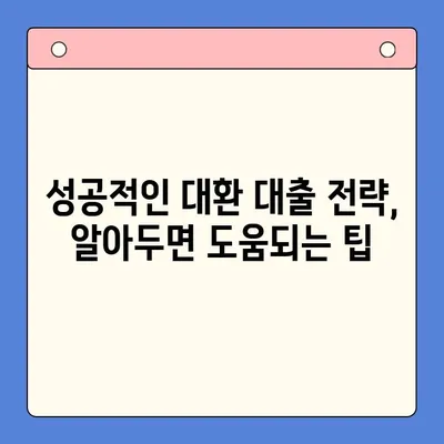 직장인 채무 통합 대환 대출 갈아타기 조건 완벽 가이드 | 신용등급, 금리 비교, 성공 전략