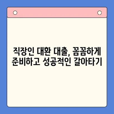 직장인 채무 통합 대환 대출 갈아타기 조건 완벽 가이드 | 신용등급, 금리 비교, 성공 전략