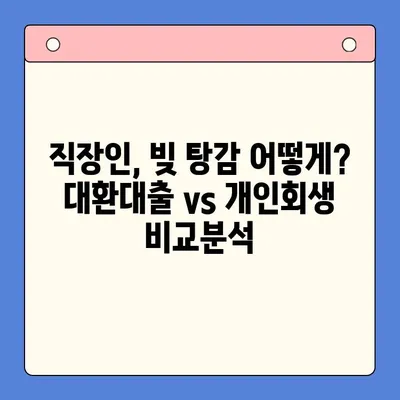 직장인 채무 탕감, 대환대출 vs 개인회생| 나에게 맞는 최적의 선택은? | 채무 해결, 재정 관리, 신용 회복