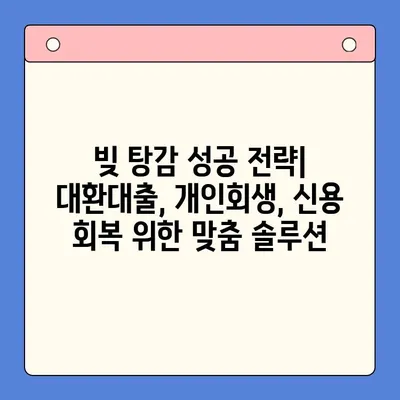 직장인 채무 탕감, 대환대출 vs 개인회생| 나에게 맞는 최적의 선택은? | 채무 해결, 재정 관리, 신용 회복