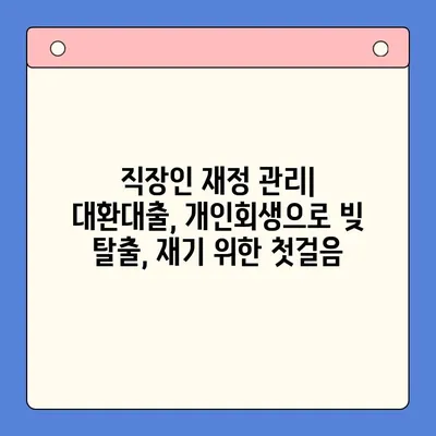 직장인 채무 탕감, 대환대출 vs 개인회생| 나에게 맞는 최적의 선택은? | 채무 해결, 재정 관리, 신용 회복