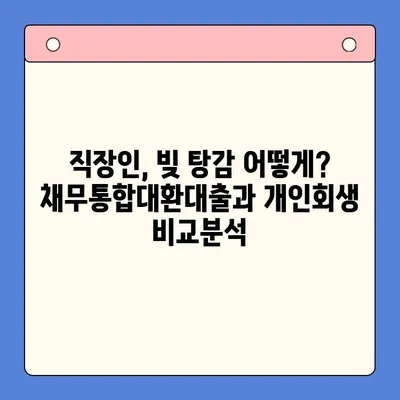 직장인, 빚 탕감 어떻게? 채무통합대환대출 vs 개인회생, 나에게 맞는 선택은? | 빚 탕감, 재무 상황, 신용등급, 개인회생 신청, 파산