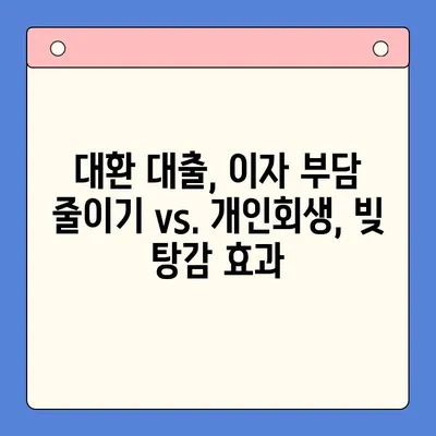 직장인 채무 해결, 어떤 선택이 유리할까요? | 대환 대출 vs. 개인회생, 변제율 비교 분석