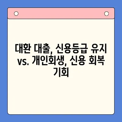 직장인 채무 해결, 어떤 선택이 유리할까요? | 대환 대출 vs. 개인회생, 변제율 비교 분석