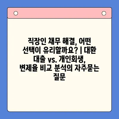 직장인 채무 해결, 어떤 선택이 유리할까요? | 대환 대출 vs. 개인회생, 변제율 비교 분석