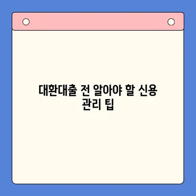 채무통합대환대출| 신용도 개선의 지름길 | 신용등급, 금리, 부채 관리, 성공 전략