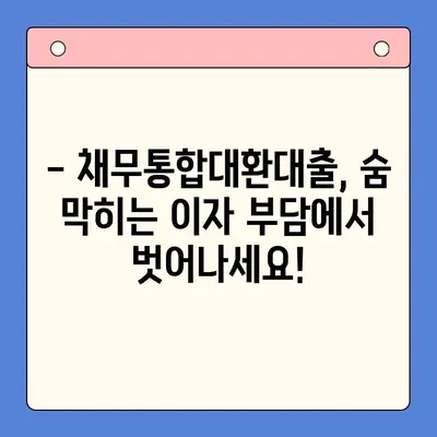 직장인, 채무통합대환대출로 숨통 트세요! | 효과적인 활용법 & 주의사항 완벽 가이드